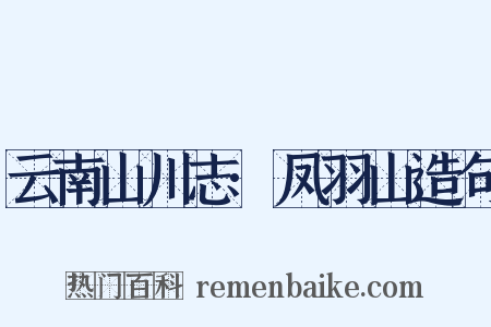 云南山川志·凤羽山造句是什么意思的图片